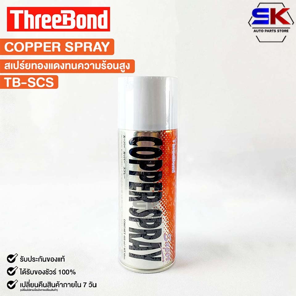 COPPER SPRAY สเปรย์ทองแดง (1กระป๋อง) พ่นปะเก็นฝาสูบ สเปรย์ฉีดปะเก็นฝาสูบ กาวสเปรย์ทองแดง TB-SCS