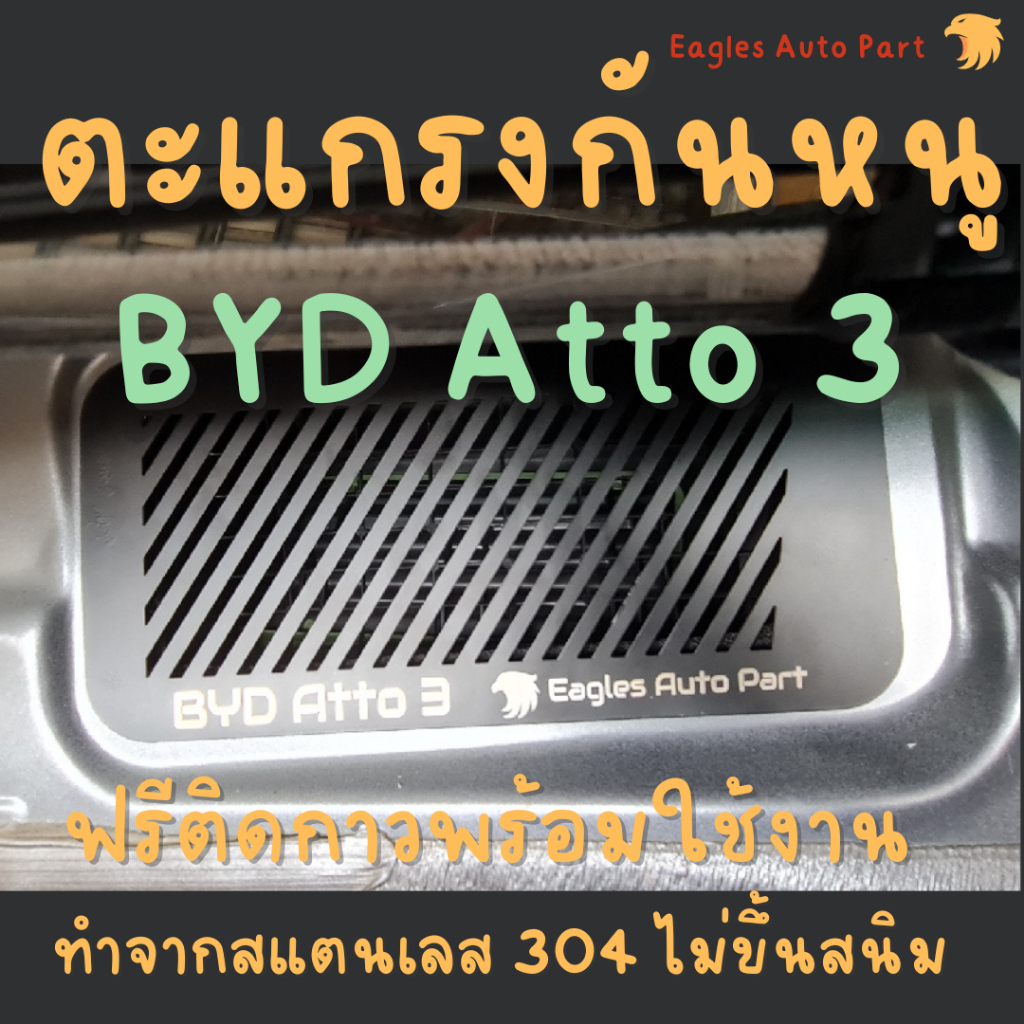 ตะแกรงกันหนู Byd Atto 3 แผ่นกันหนู BYD ATTO3 ห้องเครื่อง แผ่นสแตนเลส กรองอากาศ แอร์ สีดำ