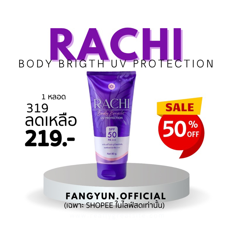 กันแดดราชิทาตัว ราชิบอดี้ไบร์ท Rachi body มีเก็บปลายทางของแท้