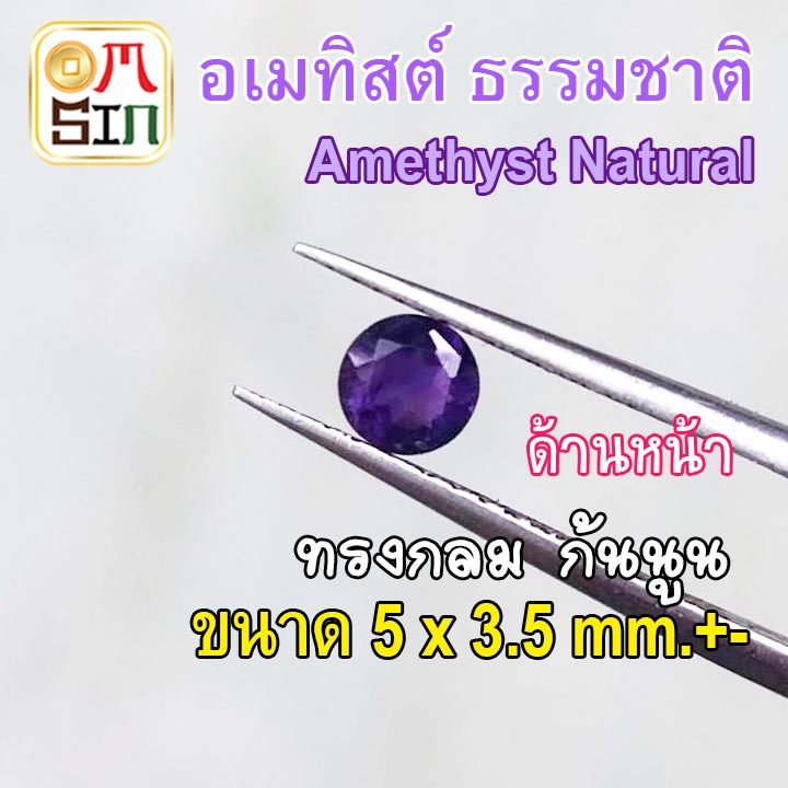 💎A311 5 mm.+- 1 เม็ด ม่วงเข้ม อเมทิสต์ กลม พลอย AMETHYST ก้นเพชร พลอยสด ไม่เผา ธรรมชาติแท้ 100%
