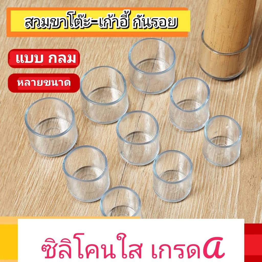 ซิลีโคน กลม รองขาโต๊ะ-เก้าอี้ แบบกลม​ เกรดA  มีสินค้าพร้อมส่งจากไทย