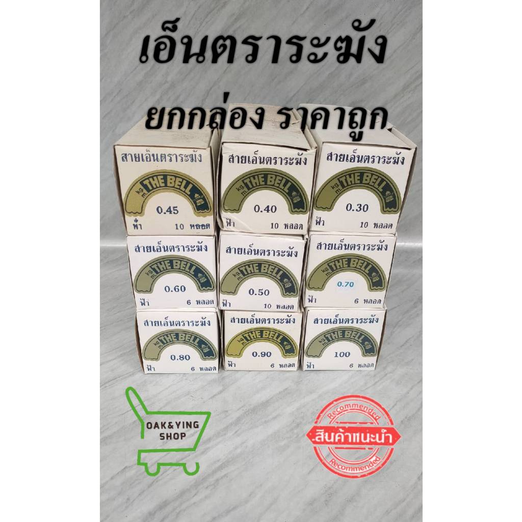 (ยกกล่อง ถูกกว่า!! ) เอ็นร้อยลูกปัด ม้วนเล็ก 100ม.  เอ็นตราระฆัง   สีใส เอ็นร้อยลูกปัดไม่ยืด เอ็นร้อยกำไล เอ็น