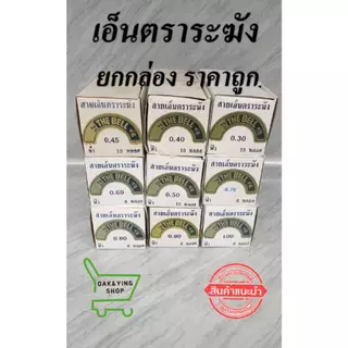 ยกกล่อง เอ็นตกปลา สีขาวและสีฟ้า เอ็นร้อยลูกปัด เอ็นก่อสร้าง เอ็นตราระฆัง สีใส เอ็นร้อยลูกปัดไม่ยืด เอ็นร้อยกำไล