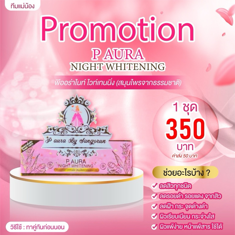 [ พร้อมส่ง | ของแท้ ] พีออร่าไนท์ครีม P aura night หน้าใส ลดสิว ฝ้ากระ