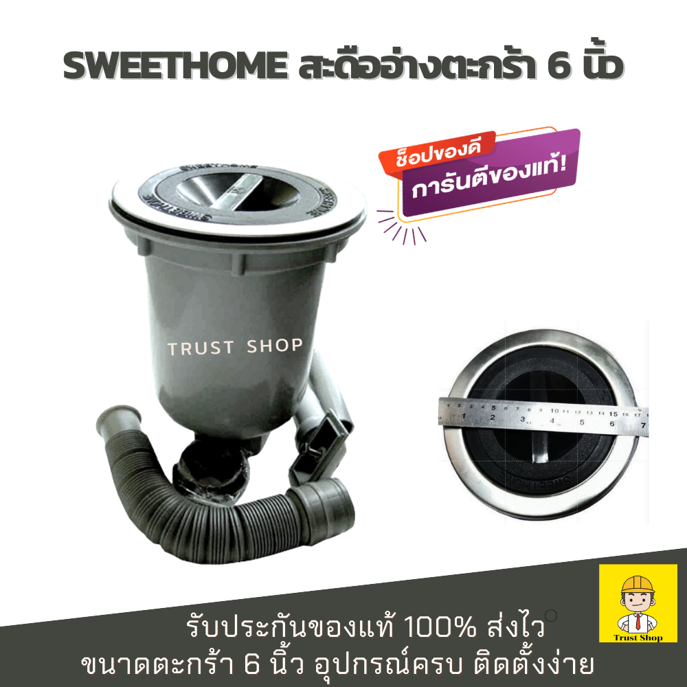 Sweethome สะดืออ่างล้างจาน สะดือซิงค์ล้างจาน ตะกร้า 6 นิ้ว ของแท้100%