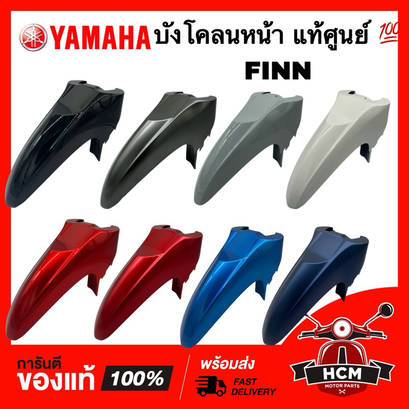 บังโคลนหน้า FINN / FINN115 I / ฟิน / ฟิล / ฟินน์ แท้ศูนย์ 💯 B6F-F1511-00 ซุ้มล้อ กันโคลน