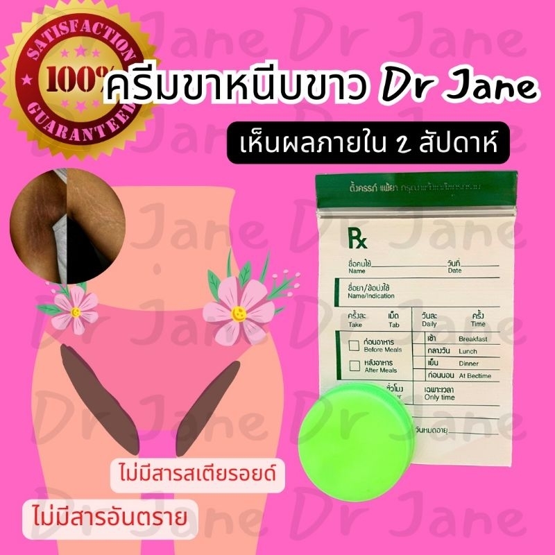 ครีมทาขาหนีบ ครีม Dr Jane ขาพับ รอยดำ รอยแตก รอยย้น