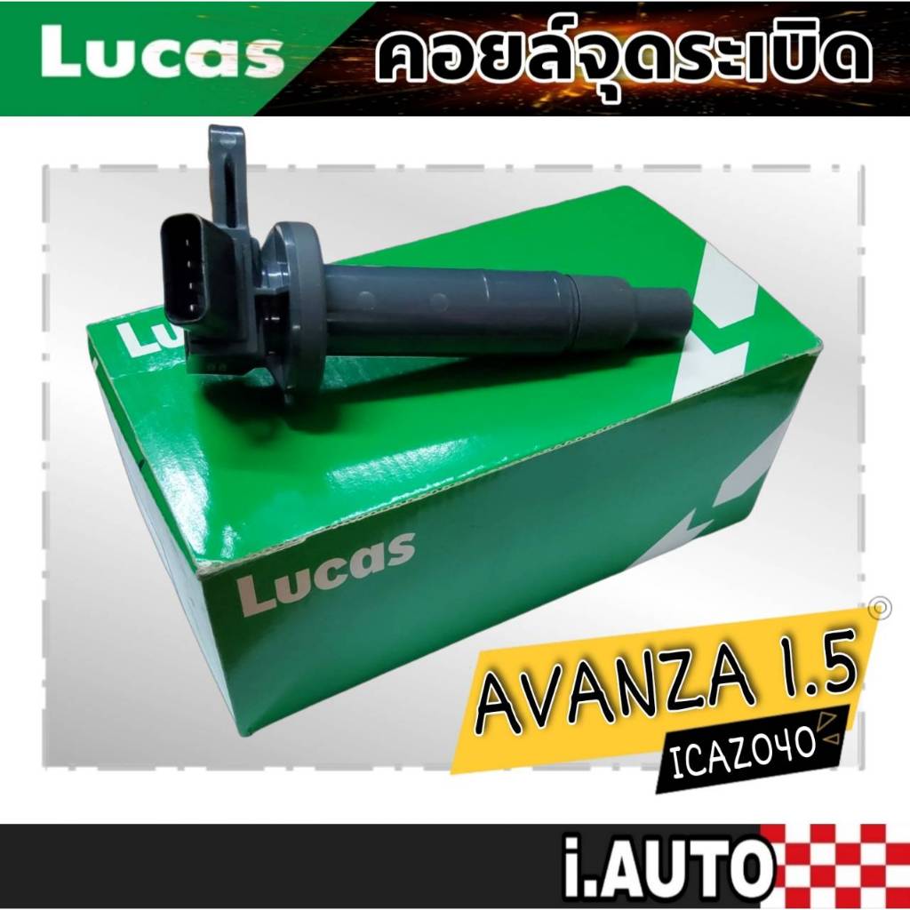 LUCAS คอยล์จุดระเบิด Toyota Avanza 1.5 อแวนซ่า 1.5 รหัส ( ICAZ040 ) จำนวน 1 ชิ้น