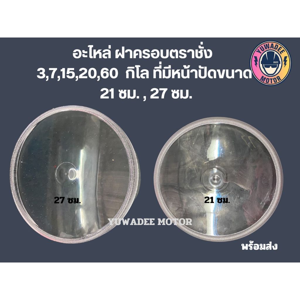 ฝาครอบตราชั่ง อะไหล่ตราชั่ง ฝาจานกิโล ฝาเล็กและฝาใหญ่ ขนาด 21 cm และ 27 cm