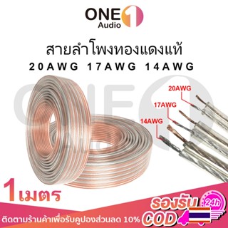 OneAudio 1 เมตร สายลำโพง 20awg 17awg 14awg สายลําโพงทองแดงแท…