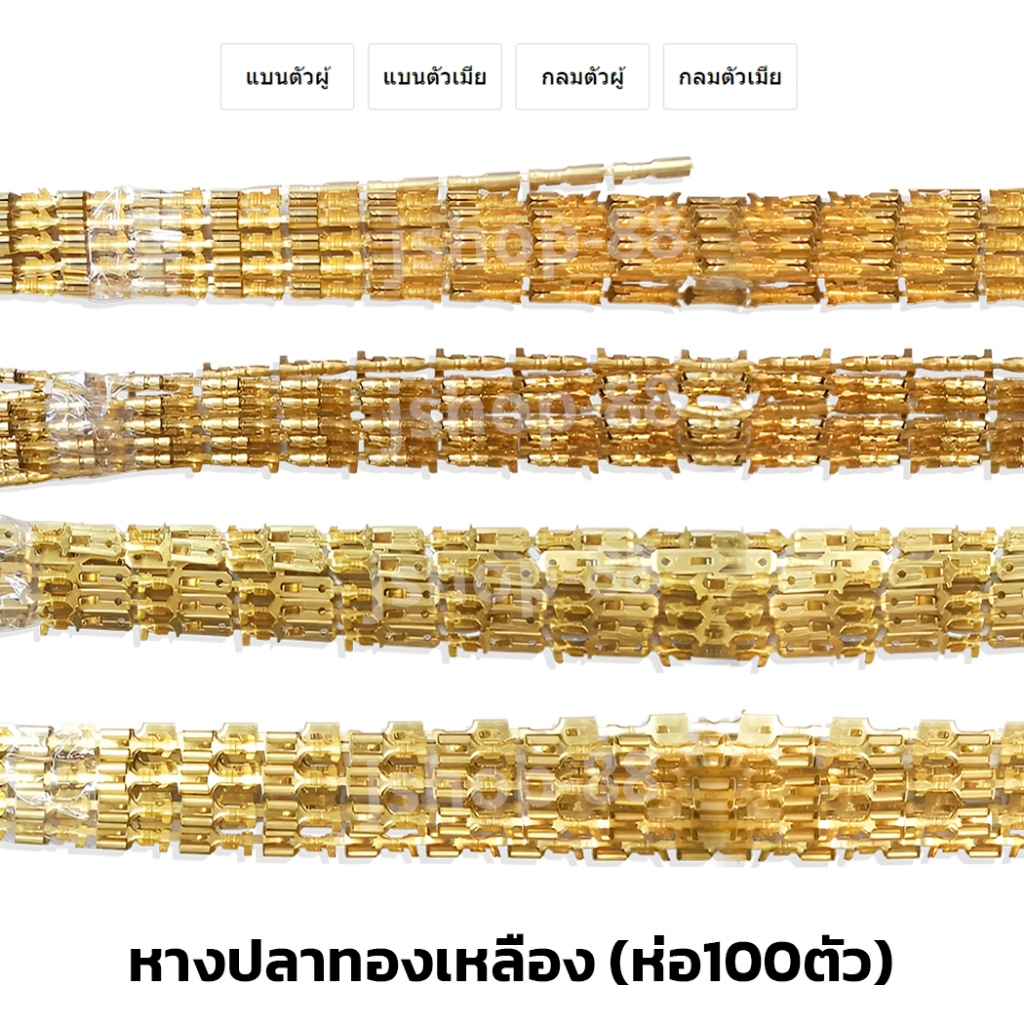 (100ตัว) หัวเสียบทองเหลือง​ หางปลาทองเหลือง