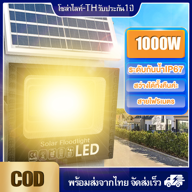 โคมไฟโซล่าเซลล์1000W แสงเหลือง โคมไฟพลังงานแสงอาทิตย์ สายไฟ5เมตร กันน้ำกันฝน สว่างได้ทั้งคืนจ้า