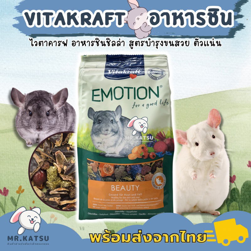 Vitakraft Emotion Chinchilla Food ไวตาคารฟ อาหารชินชิลล่า สูตรช่วยบำรุงขน ตัวแน่น ขนาด 600 กรัม