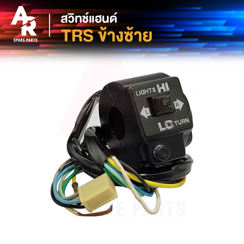 สวิทช์แฮนด์ SUZUKI - TRS สวิทแฮน ( ข้างซ้าย )
