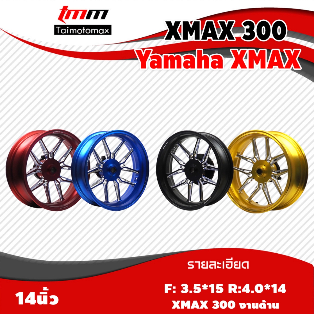 แม็กXmax300 ล้อแม็กXmax งานสีด้าน 1คู่