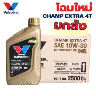 สุดคุ้ม! ยกลัง 12 ขวด น้ำมันเครื่อง มอเตอร์ไซต์ Valvoline CHAMP Extra 4T 10W-30 ขนาด 800ml *