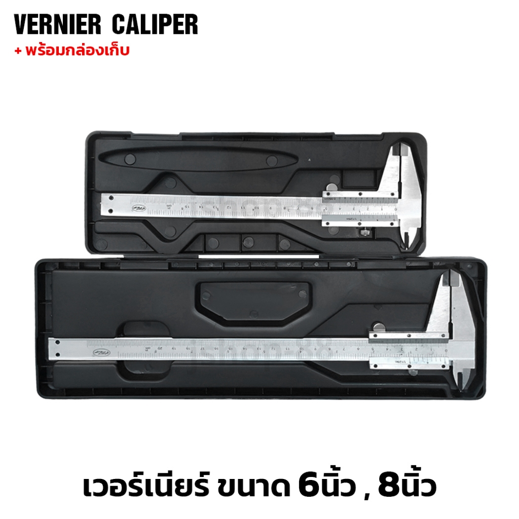 เวอร์เนีย​ ขนาด ​6นิ้ว​ ขนาด ​8​นิ้ว​ มีกล่องเก็บ