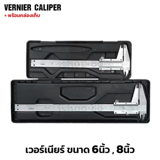 เวอร์เนีย​ ขนาด ​6นิ้ว​ ขนาด ​8​นิ้ว​ มีกล่องเก็บ