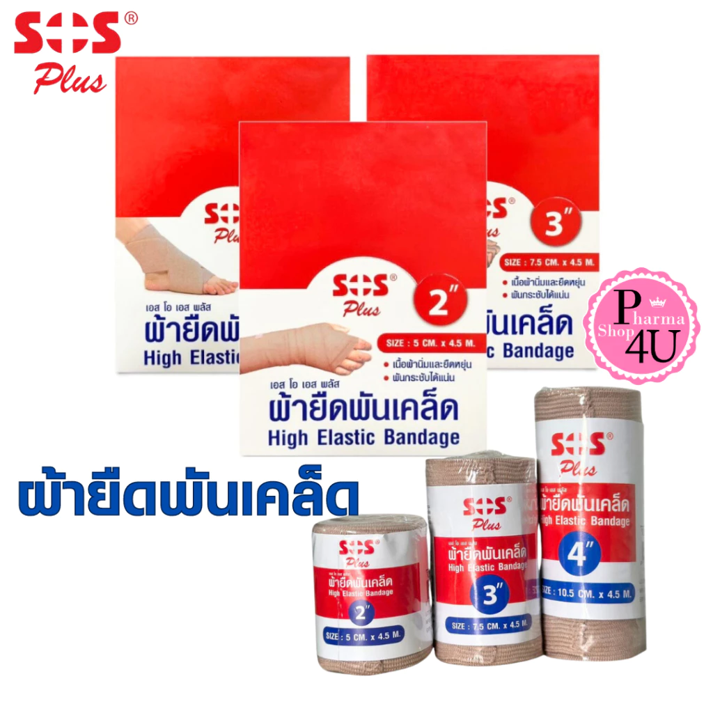 Sos Plus ผ้ายืดพันเคล็ด High Elastic Bandage แบบม้วน มี3ขนาด 2/3/4 นิ้ว [1ม้วน]
