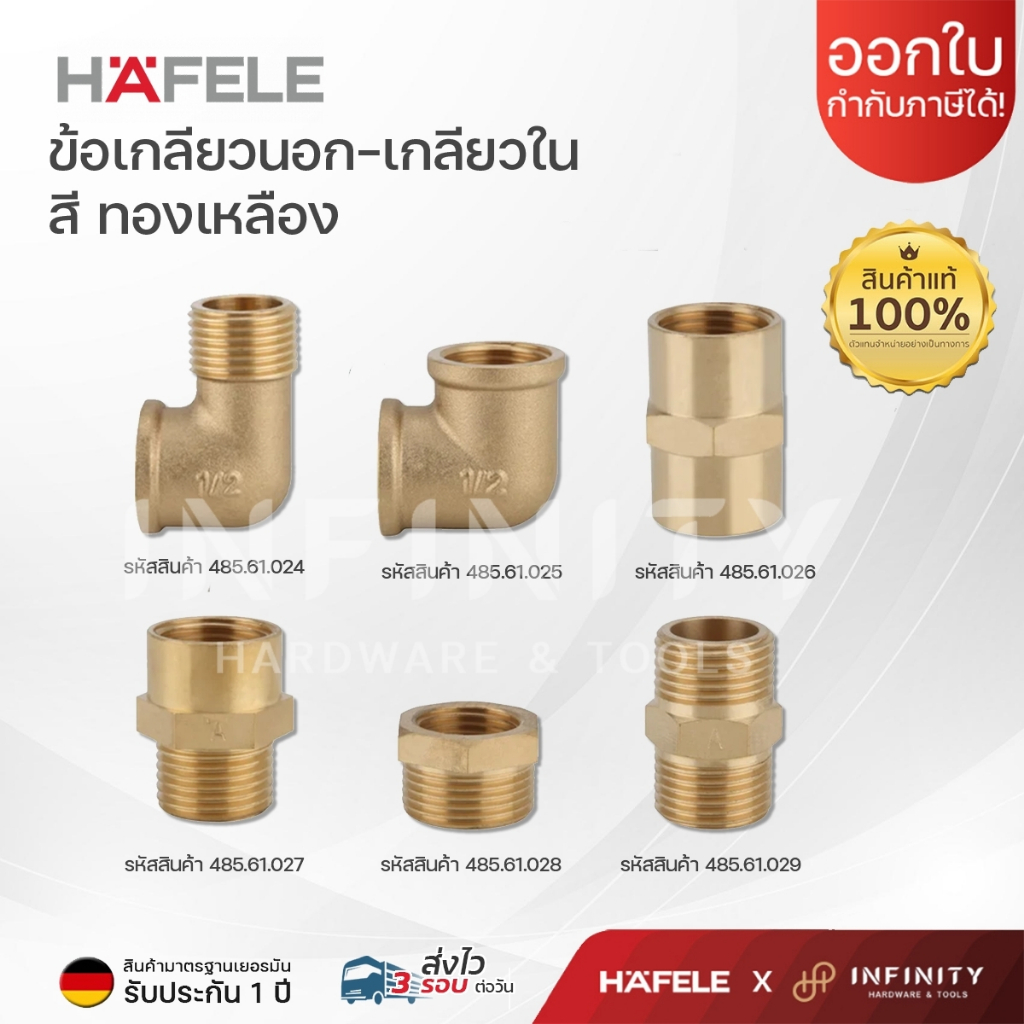 Hafele รวมข้อต่อตรง ข้องอ ข้อลด วัสดุทองเหลือง รหัส 485.61.023, 485.61.024, 485.61.025, 485.61.026, 485.61.029