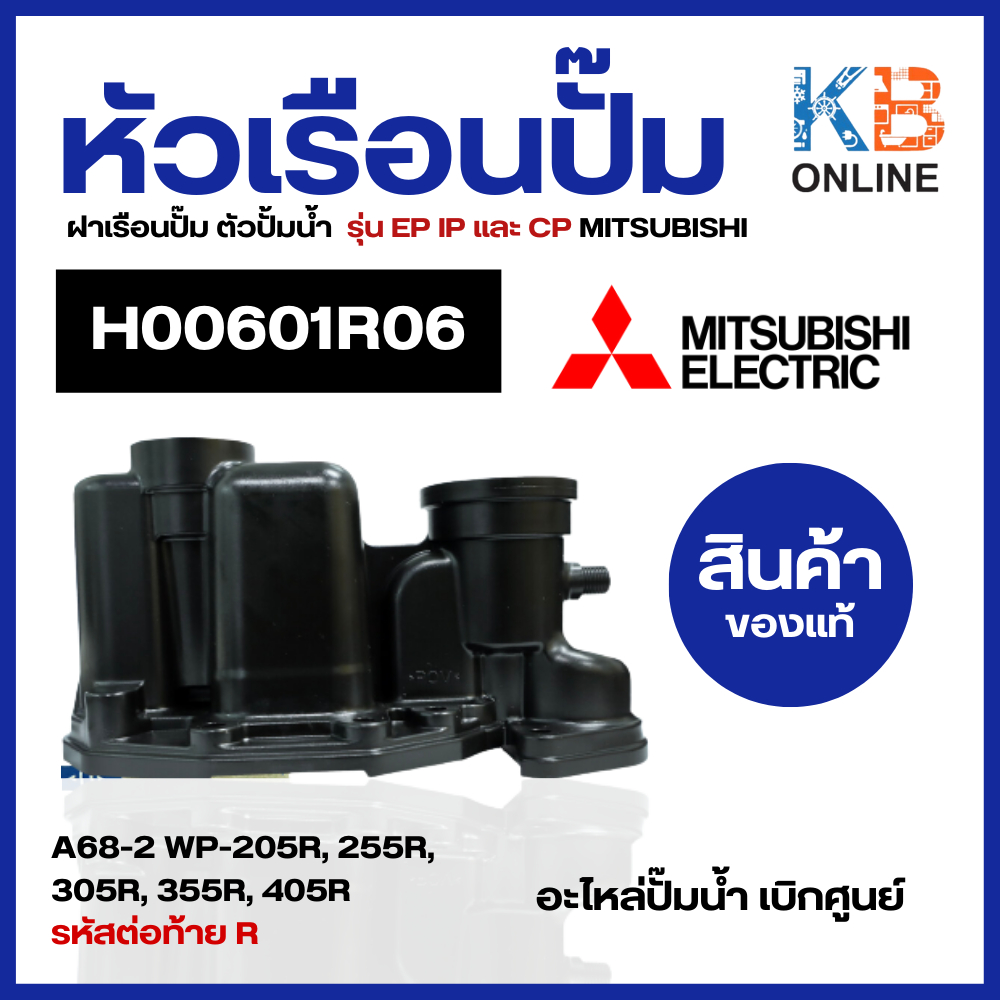 H00601R06 หัวเรือนปั๊ม ฝาเรือนปั๊มน้ำ Mitsubishi มิตซู A68-2 WP-205R, 255R, 305R, 355R, 405R รหัสต่อท้าย R ขอแท้จาก ศูนย