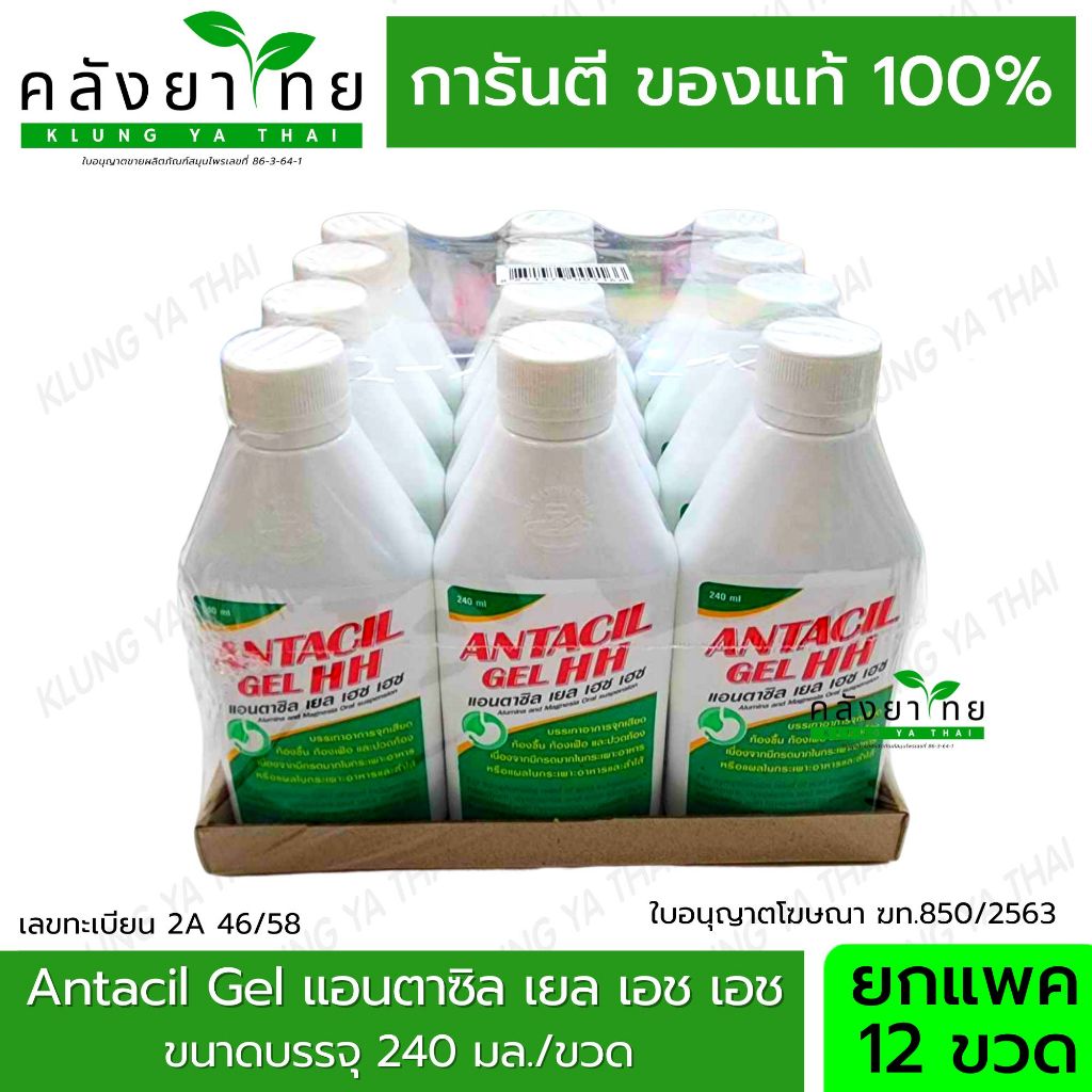 [ยกแพค 12 ขวด] Antacil Gel HH แอนตาซิล เยล แอนตาซิล เยล เฮชเฮช 240 มล./ขวด