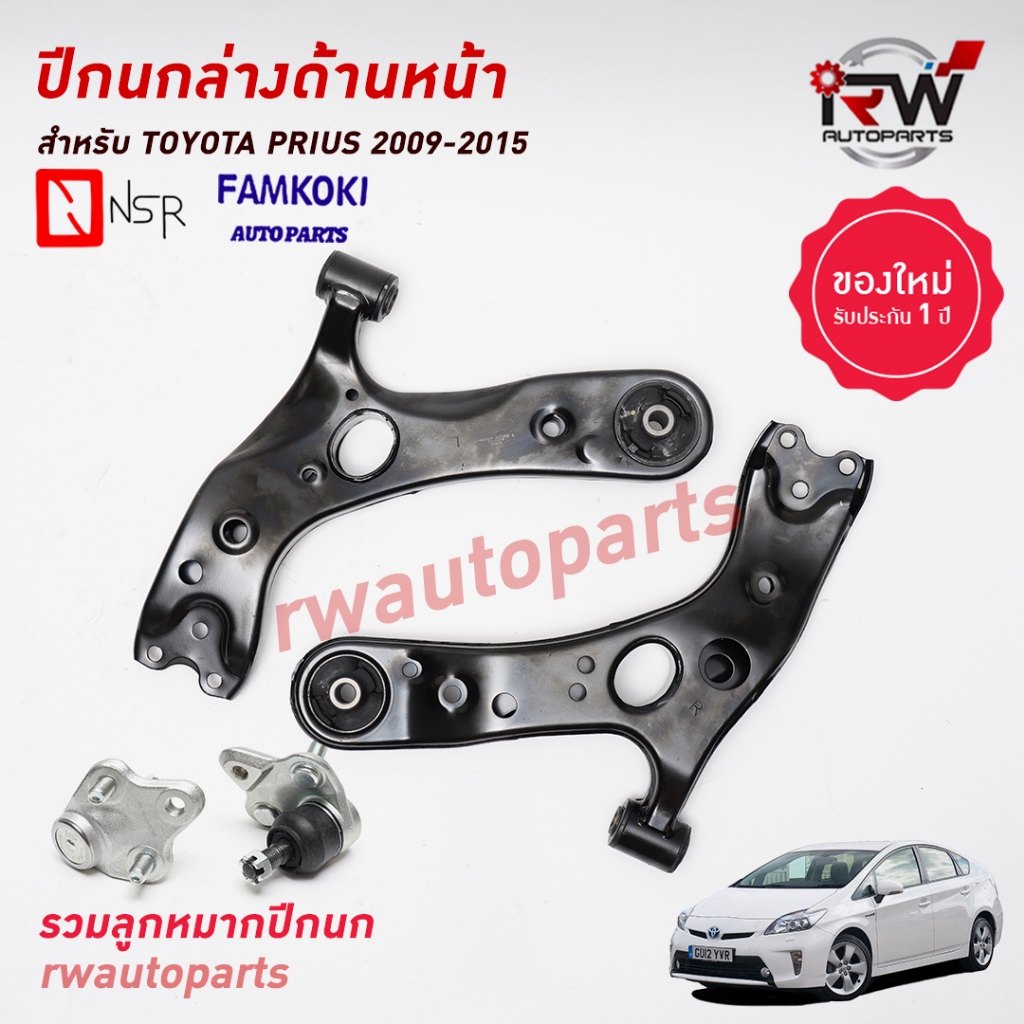 ปีกนกล่างด้านหน้า(รวมลูกหมากปีกนก) TOYOTA PRIUS 2009-2015 ZVW30 ยี่ห้อ NSR / FAMKOKI