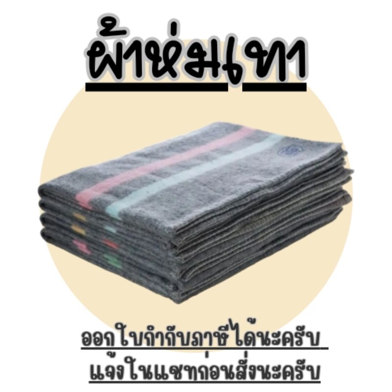 ผ้าห่มโบตั๋นสีเทา ใช้บริจาค รองรีด รองกระจก พรมเช็ดเท้า ผ้าห่มโบราณ ซับน้ำ ออกใบกำกับภาษีแจ้งก่อนสั่ง