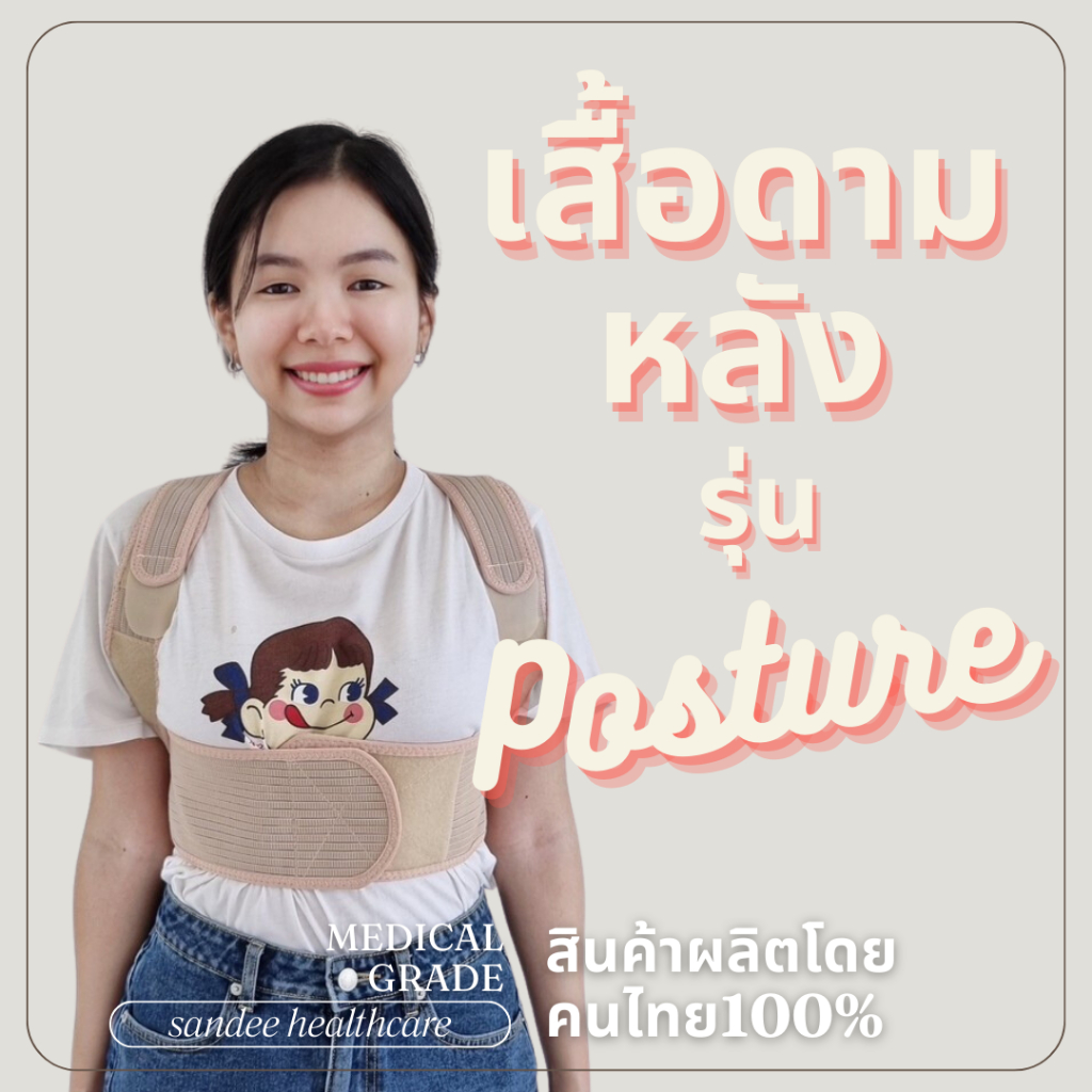 เสื้อดามหลัง รุ่น Posture เข็มขัดพยุงหลัง แก้ปวดหลัง กล้ามเนื้ออักเสบ ออฟฟิศซินโดรม