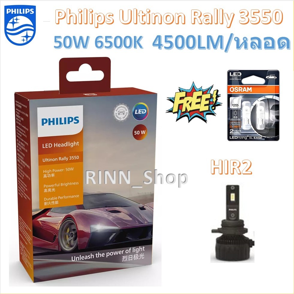Philips หลอดไฟหน้ารถยนต์ Ultinon Rally 3550 LED 50W 9000lm HIR2 แถมฟรี Osram LED T10 ประกัน 1 ปี