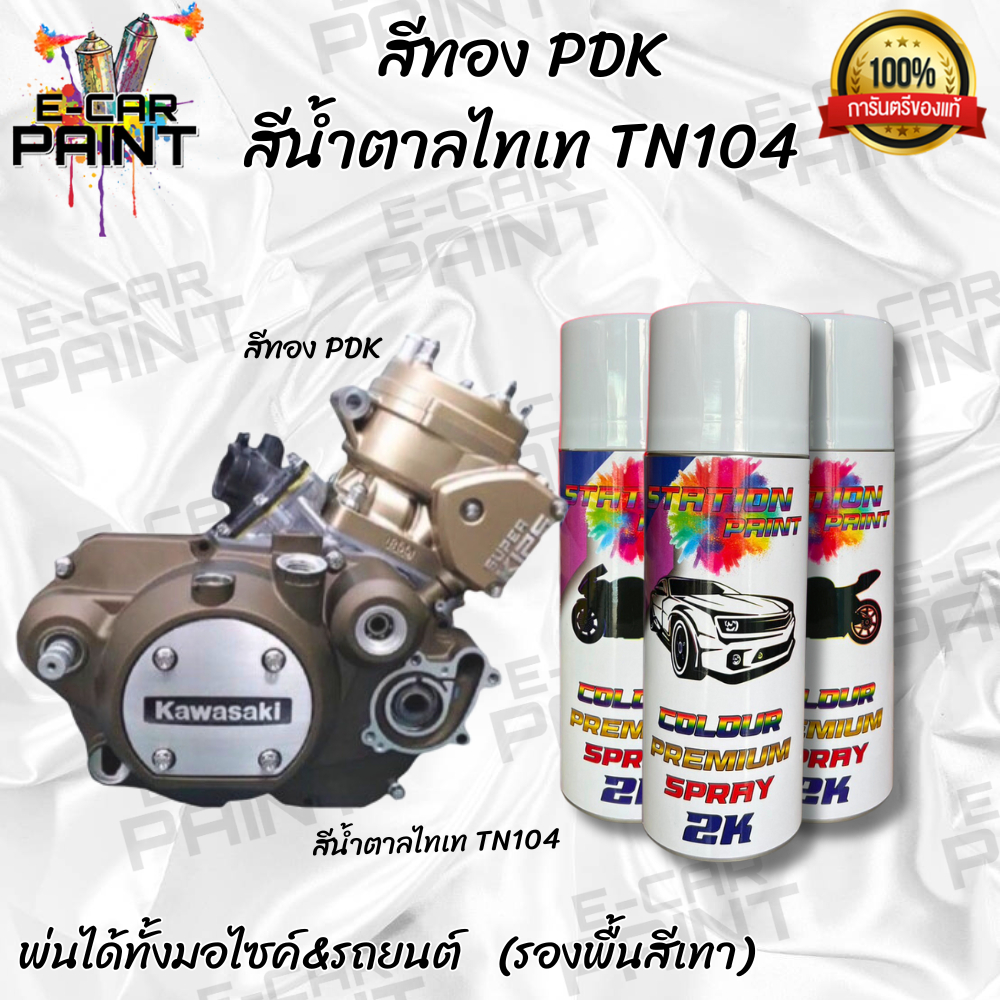 สีทอง PDK และ สีน้ำตาล TITANIUM Station 2K เนียนๆหล่อกันไปเลย