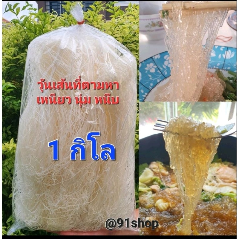 โปรค่าส่ง45 บาท❗ วุ้นเส้นหมูกระทะ 1 กิโล เหนียว หนุ่ม หนึบ ใสๆ กินกับอะไรก็อร่อยสุดๆ วุ้นเส้นใส (อ่า
