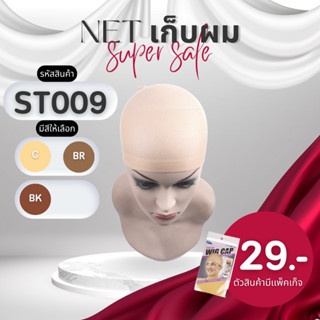 (จัดส่งด่วนจากกทม.) ถุงน่องเก้บผม ใช้สวมก่อนใส่วิก กระชับใช้…