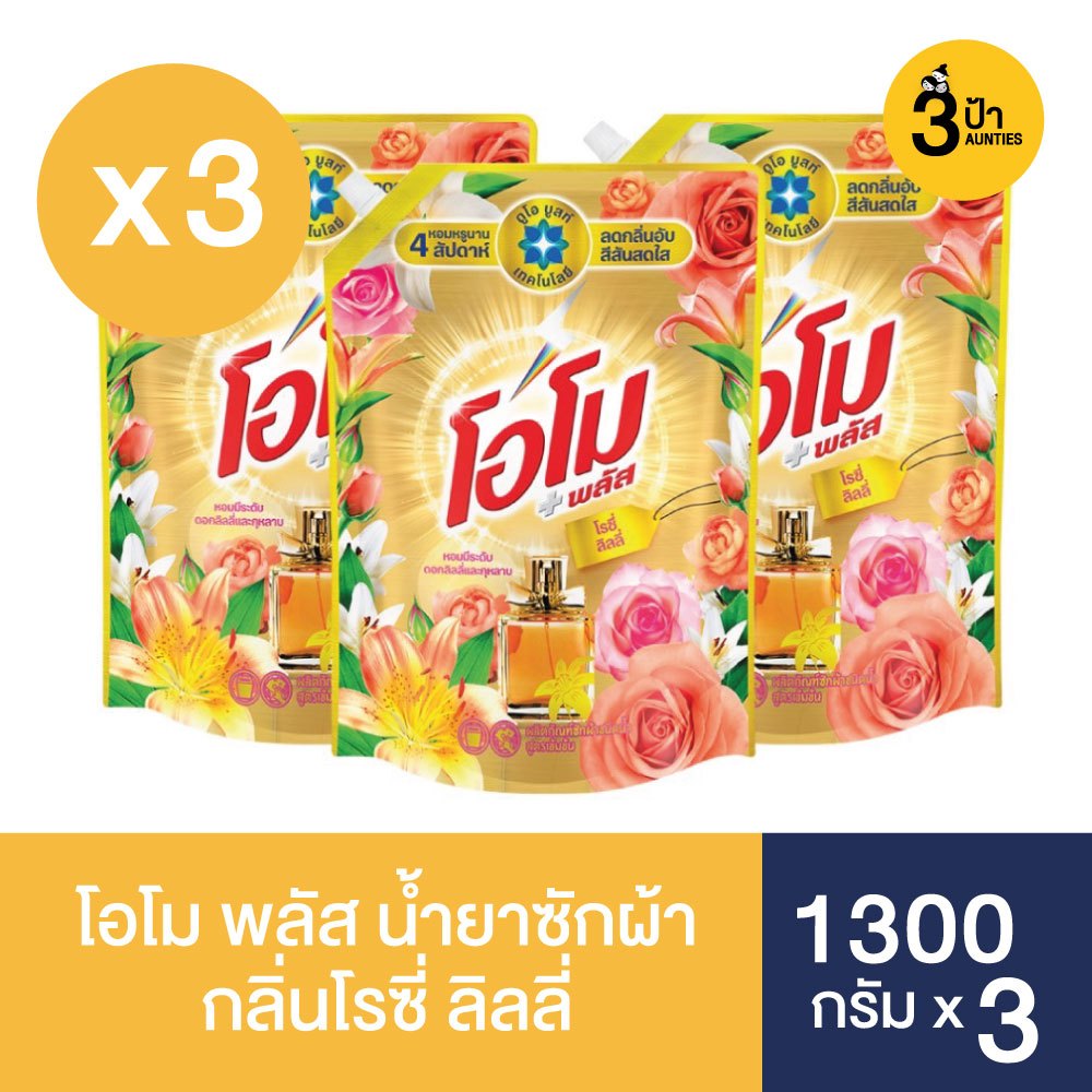 (1300 มล.x3 ถุง) โอโม พลัส น้ำยาซักผ้าสูตรเข้มข้น ขนาด 1300 มล.x3 (มีสูตรให้เลือก)