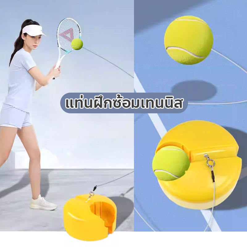 แท่นฝึกซ้อมเทนนิส แบบเล่นคนเดียวได้ Solo Tennis