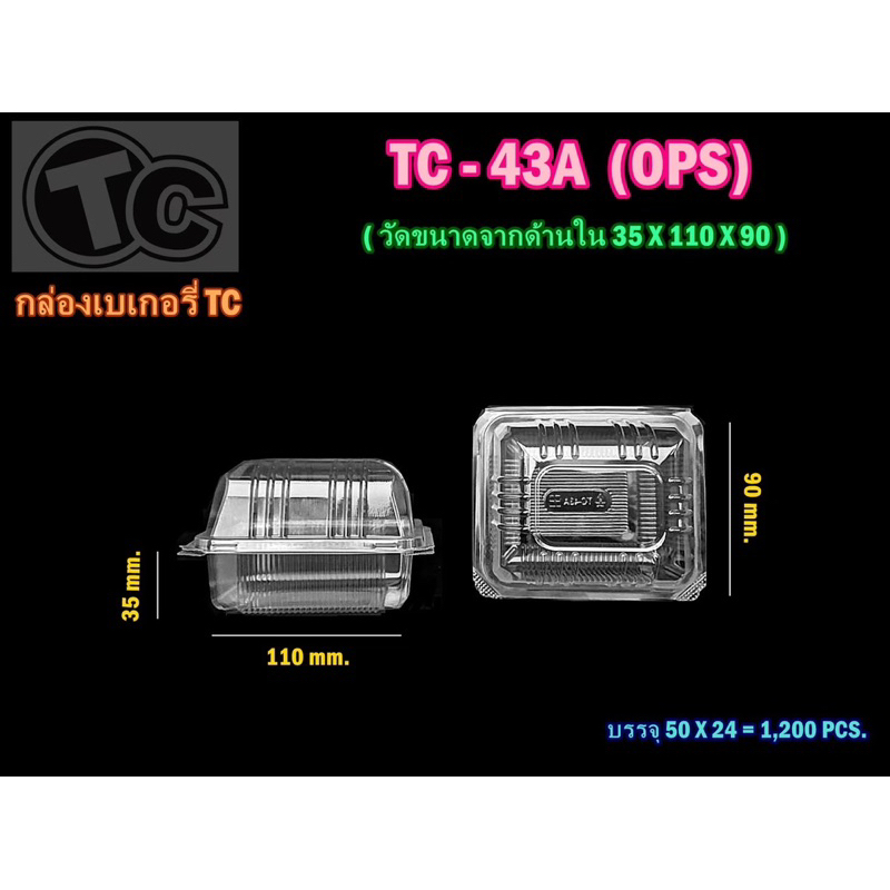 กล่องใส TC-43 ล๊อคได้ (50 ชิ้น/แพค) TC-43A
