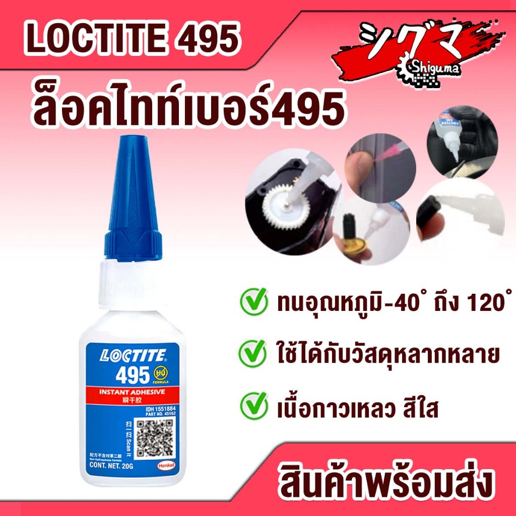LOCTITE 495 ล็อคไทท์495 กาวแห้งเร็ว กาวร้อน Loctite 495 กาวแห้งเร็ว 20g กาวอเนกประสงค์ น้ำยาต่อโอริง