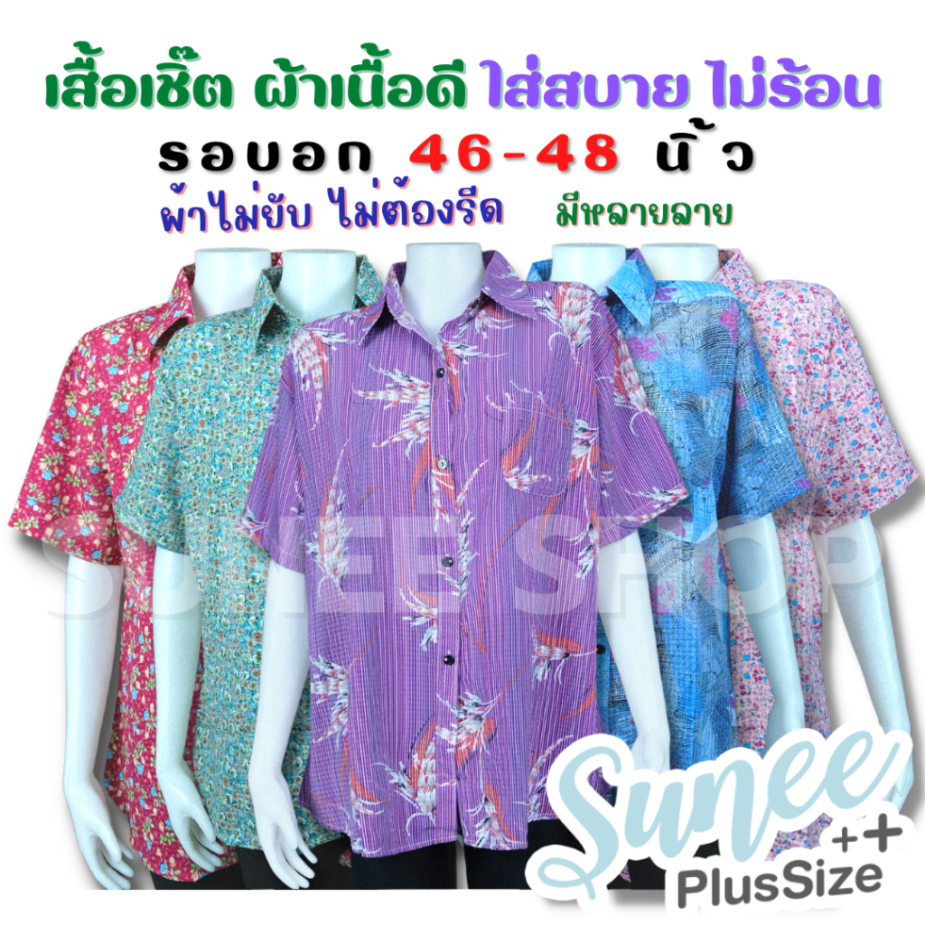 Sunee เสื้อเชิ๊ตผู้ใหญ่ **ไม่ต้องรีด** อก46-48 แขนสั้น แห้งไว ไม่ร้อน เสื้อคนแก่ คุณแม่ (7045)