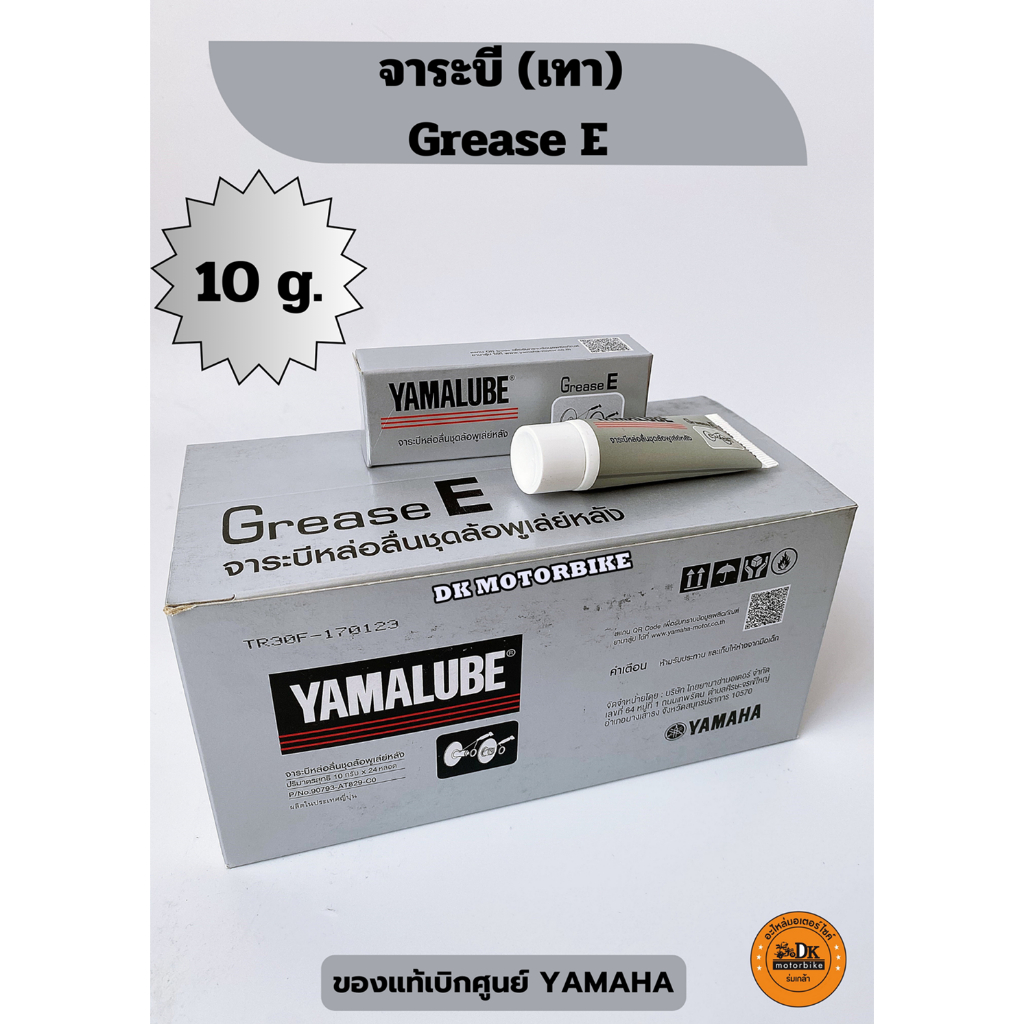 ซื้อ (เทา) จาระบี ทนความร้อน GREASE G /จาระบีลิเธียมคุณภาพสูง ขนาด 10 g. (ของแท้เบิกศูนย์ YAMAHA) MADE IN JAPAN/ 90793AT82900