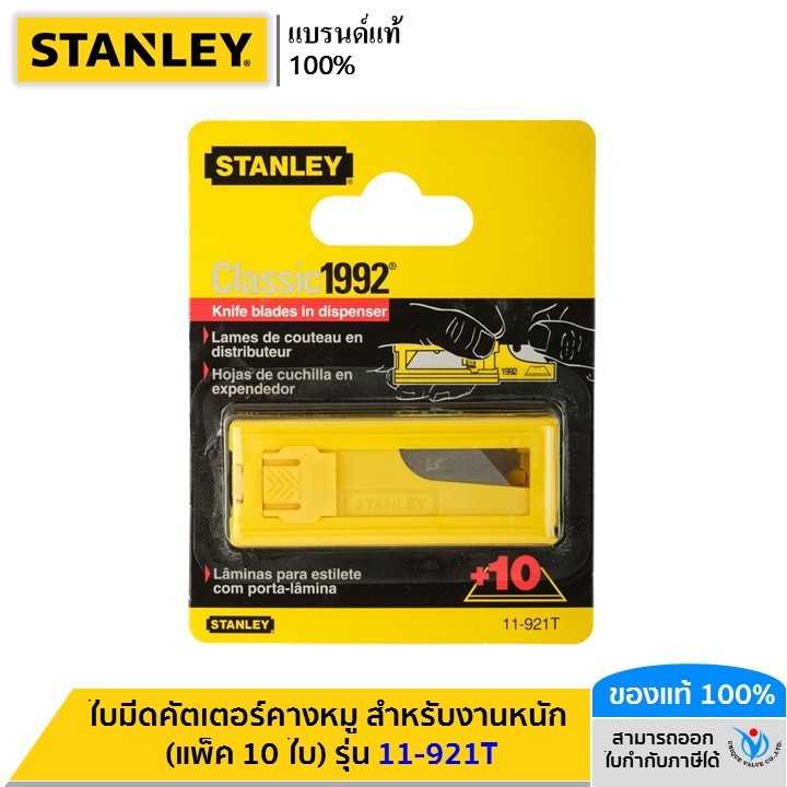 STANLEY ใบมีดคัตเตอร์คางหมู สำหรับงานหนัก (แพ็ค 10 ใบ) รุ่น 11-921T