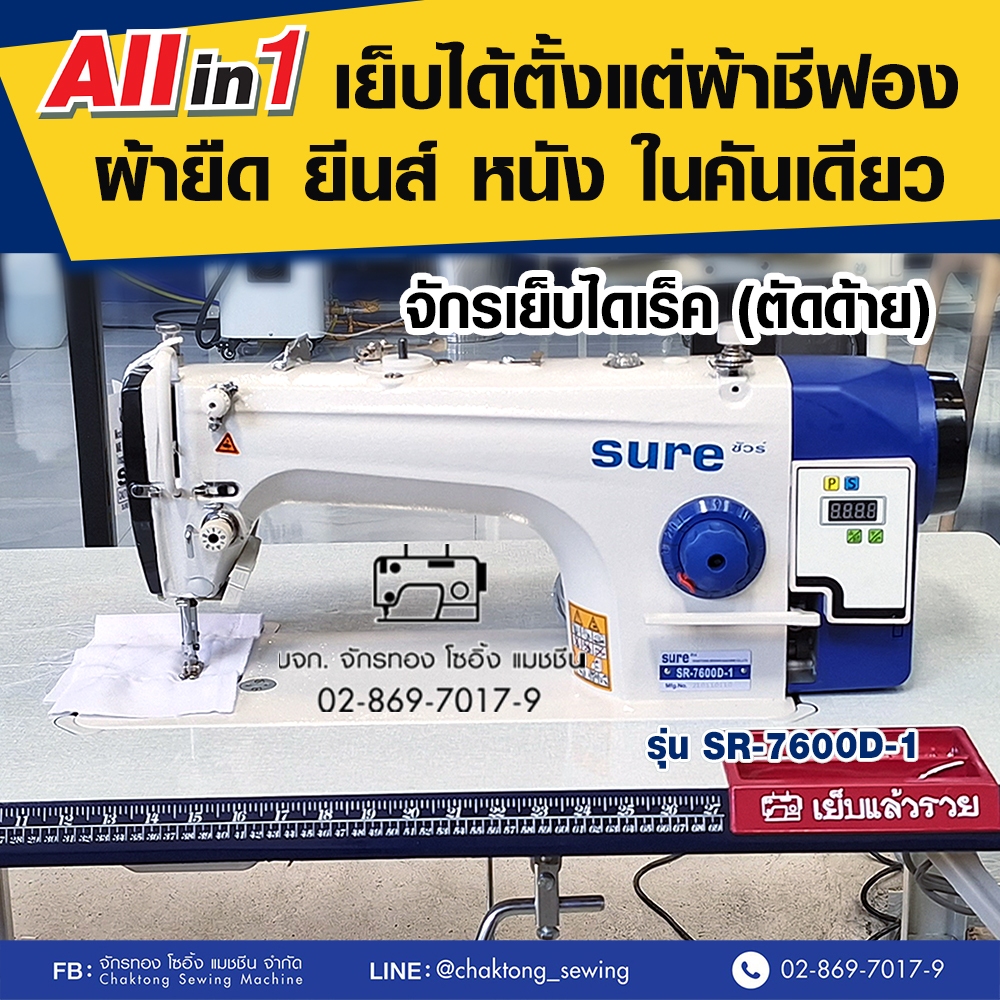 SURE SR-7600D-1 จักรเย็บผ้าอุตสาหกรรม เย็บหนังได้ ตัดด้ายอัตโนมัติ