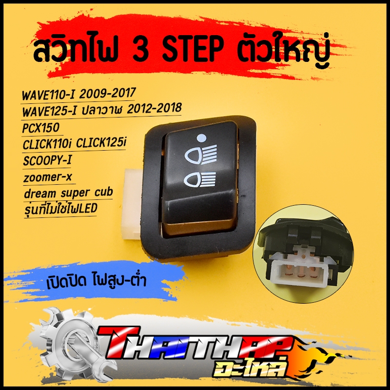 สวิทไฟ 3 step ตัวใหญ่ W110i W125iปลาวาฬ SCOOPY-i click110i 110i PCX150 zoomer-x คลิก125iที่ไม่ใช่Led สวิท์ไฟ ไฟสูง-ต่ำ