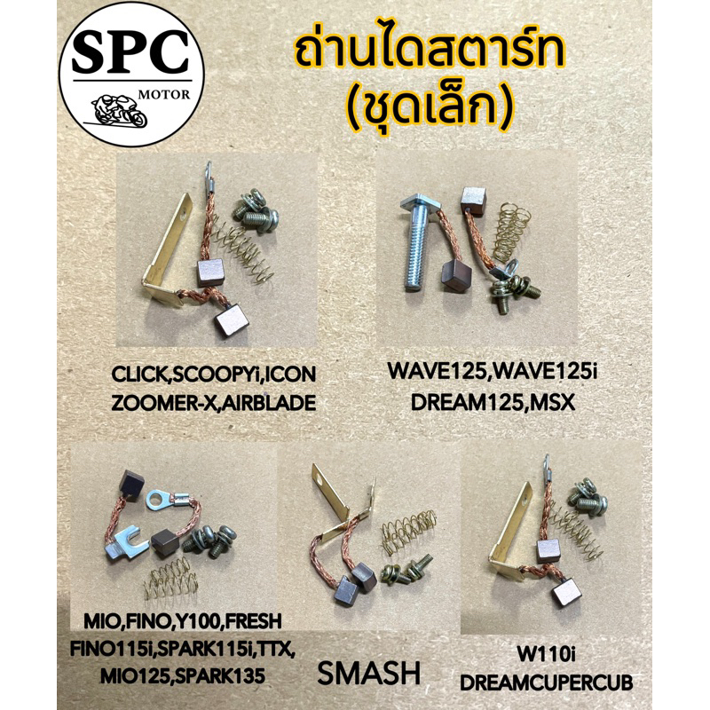 ชุด ถ่านสตาร์ท ถ่านไดสตาร์ท แปรงถ่าน สำหรับ Honda Yamaha Suzuki