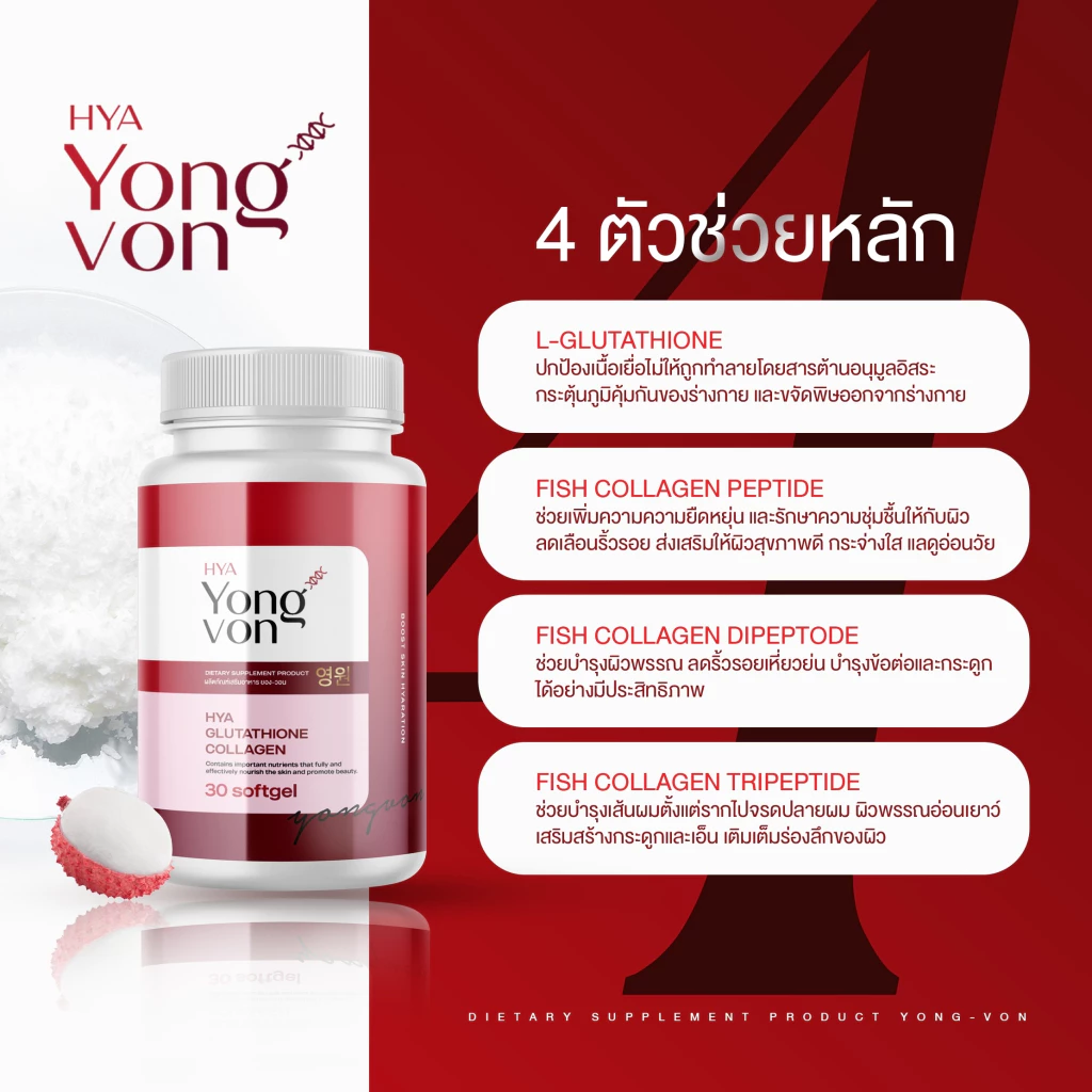 Yong-Von กลูต้า จบปัญหาสิวรอยดำ ผิวสุขภาพดี thumbnail 10