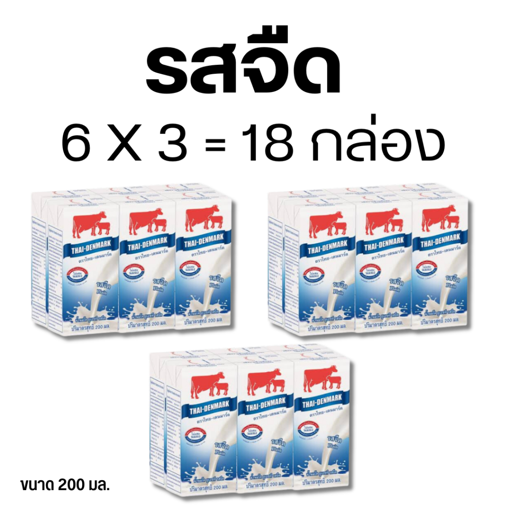 นมวัวแดง ไทยเดนมาร์ค 200 ml. รสจืด แพค 6x3 = 18 กล่อง ส่งตรงจากโรงงาน