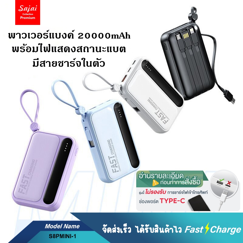 Yoobao Sajai S8Pmini-2 20000mAh(ฟรีซองกันน้ำ)สายชาร์จในตัว4สาย Fast Charging 2.1A