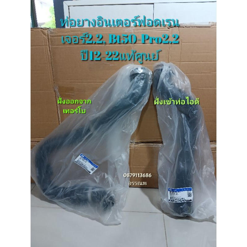 ท่อยางอินเตอร์ฟอดเรนเจอร์2.2, Bt50-Pro2.2 ปี12-22แท้ศูนย์