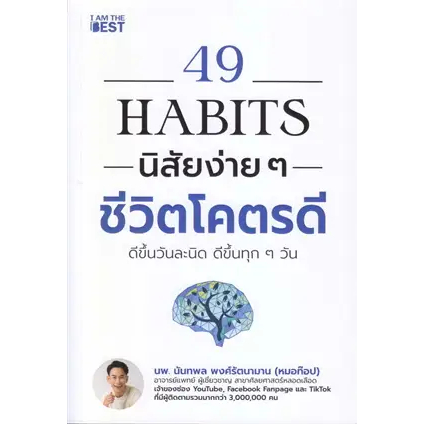 หน งสือ49 Habits นิสัยง่าย ๆ ชีวิตโคตรดี