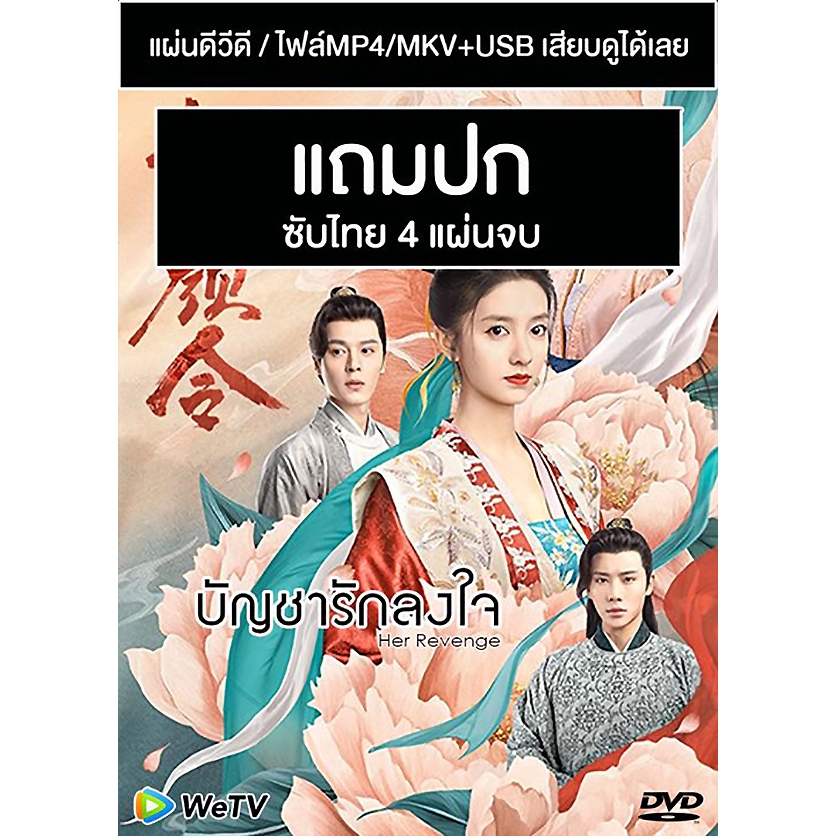 DVD / USB ซีรี่ย์จีน บัญชารักลงใจ Her Revenge (2023) ซับไทย (แถมปก)