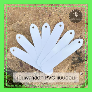 ป้ายแท็ก พลาสติก สีขาว มีรู 10x2 cm. ใช้ปักได้ ใช้แขวนได้ ป้ายแท็กต้นไม้ กระบองเพชร ป้ายชื่อต้นไม้